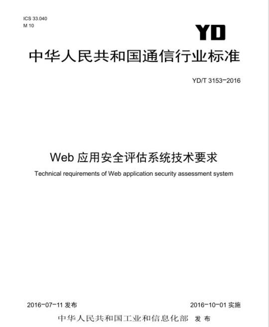 YD/T 3153-2016 Web 应用安全评估系统技术要求