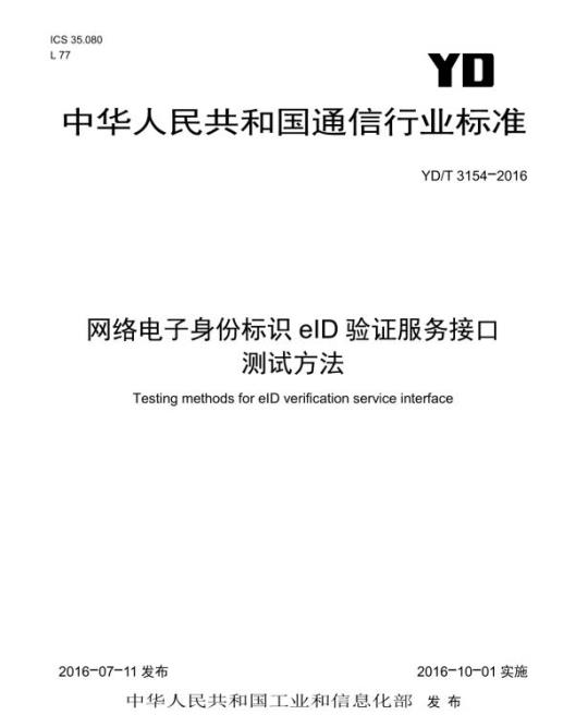 YD/T 3154-2016 网络电子身份标识 elD 验证服务接口测试方法