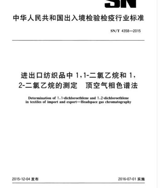 SN/T 4358-2015 进出口纺织品中1,1-二氯乙烷和1,2-二氯乙烷的测定顶空气相色谱法