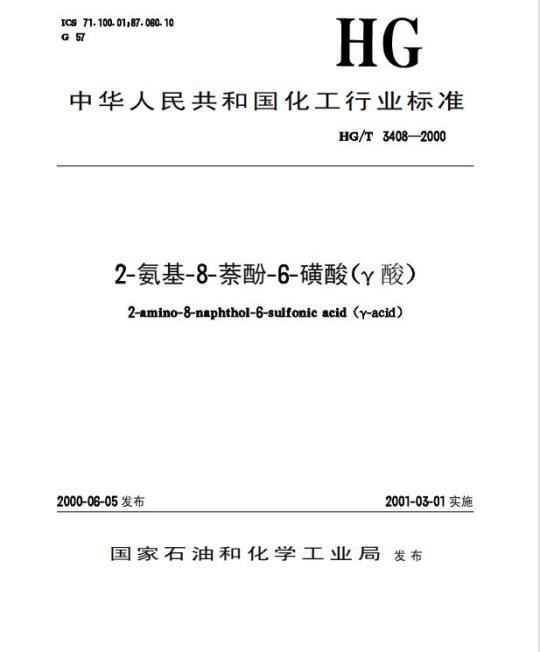HG/T 3408-2000 2-氨基-8-萘酚-6-磺酸(γ酸)