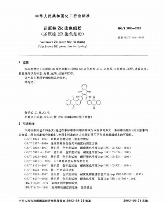 HG/T 3406-2002 还原棕 2R 染色细粉(还原棕 BR 染色细粉)