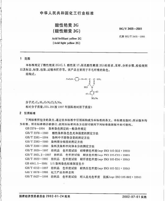 HG/T 3405-2001 酸性艳黄 2G(酸性嫩黄 2G)