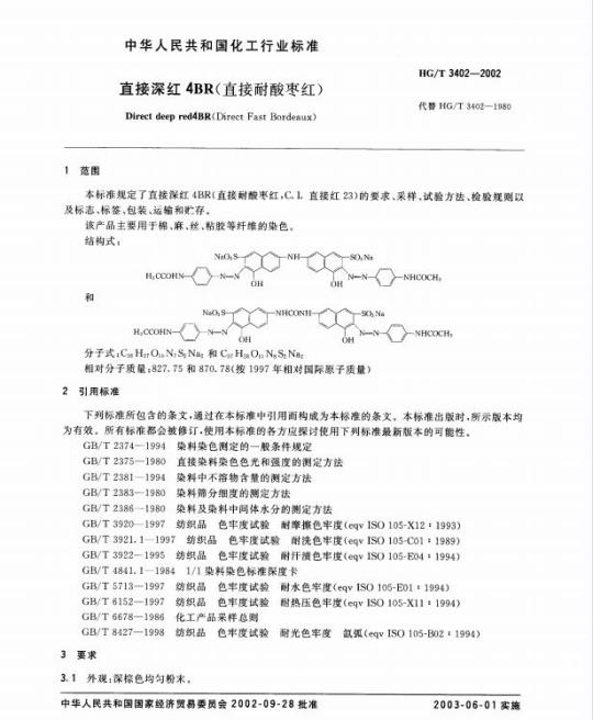 HG/T 3402-2002 直接深红 4BR(直接耐酸枣红)