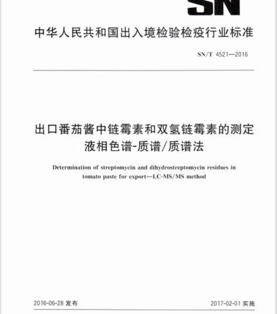 SN/T 4521-2016 出口番茄酱中链霉素和双氢链霉素的测定液相色谱-质谱/质谱法