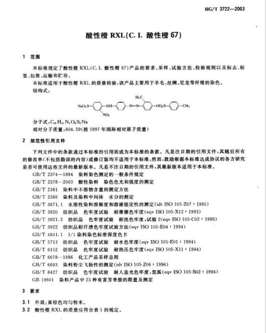 HG/T 3722-2003 酸性橙 RXL(C.I. 酸性橙 67)