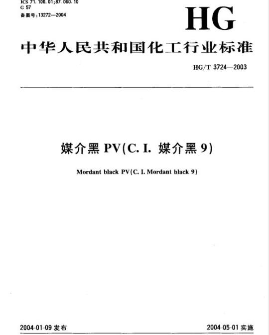 HG/T 3724-2003 媒介黑 PV(C.I. 媒介黑 9)
