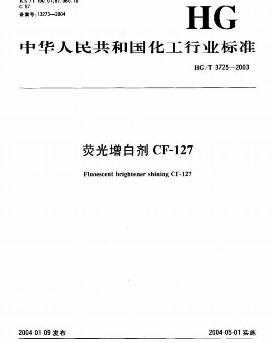 HG/T 3725-2003 荧光增白剂 CF-127