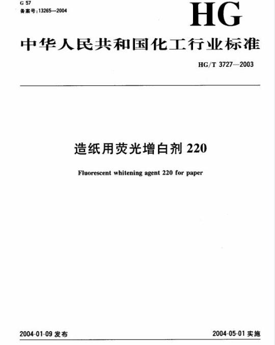 HG/T 3727-2003 造纸用荧光增白剂 220