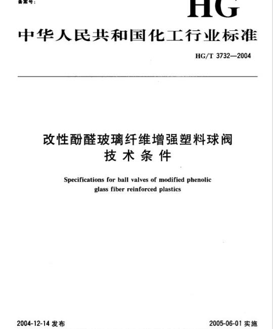 HG/T 3732-2004 改性酚醛玻璃纤维增强塑料球阀技术条件