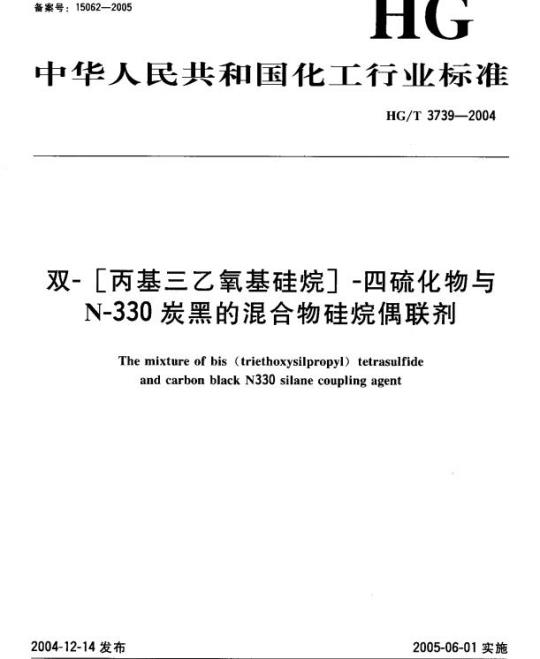 HG/T 3739-2004 双-[丙基三乙氧基硅烷]-四硫化物与 N-330 炭黑的混合物硅烷偶联剂