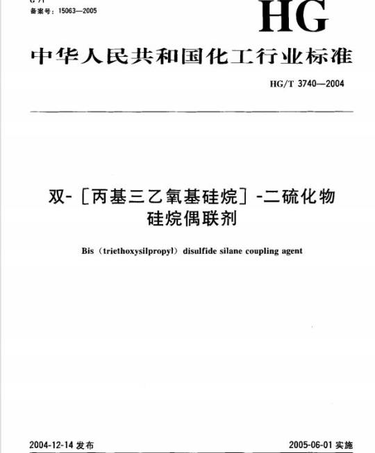 HG/T 3740-2004 双-[丙基三乙氧基硅烷]-二硫化物硅烷偶联剂