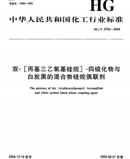 HG/T 3743-2004 双-[丙基三乙氧基硅烷]-四硫化物与白炭黑的混合物硅烷偶联剂