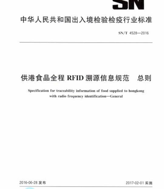 SN/T 4528-2016 供港食品全程RFID溯源信息规范总则