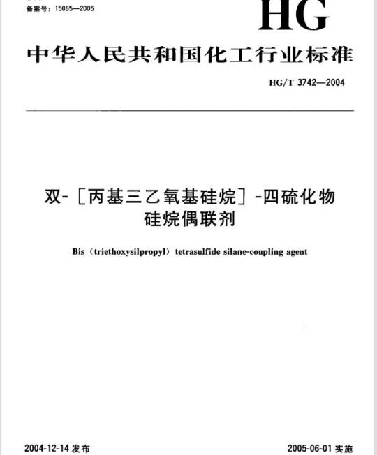 HG/T 3742-2004 双-[丙基三乙氧基硅烷]-四硫化物硅烷偶联剂