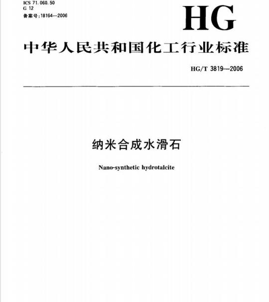 HG/T 3819-2006 纳米合成水滑石