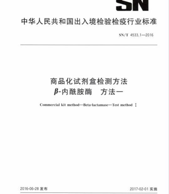 SN/T 4533.1-2016 商品化试剂盒检测方法β-内酰胺酶方法一