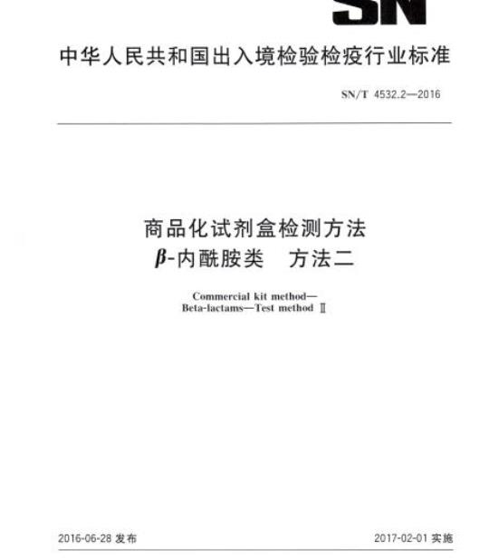 SN/T 4532.2-2016 商品化试剂盒检测方法β-内酰胺类方法二