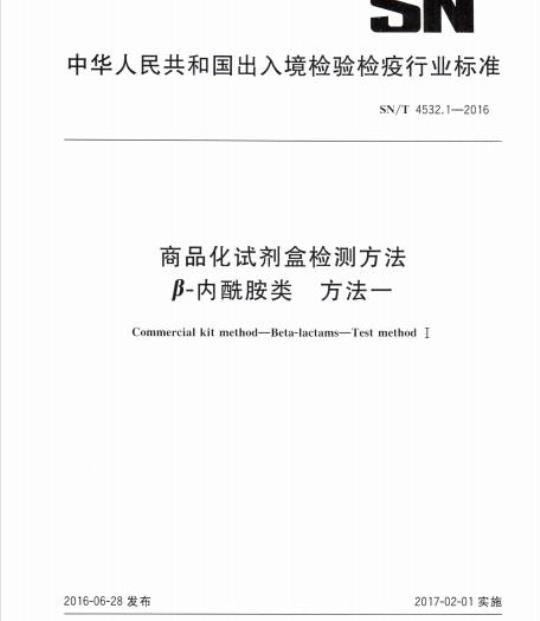 SN/T 4532.1-2016 商品化试剂盒检测方法β-内酰胺类方法一