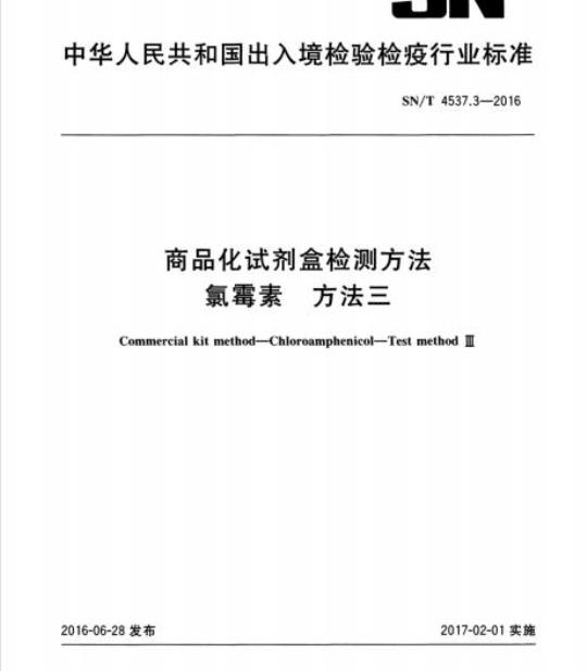 SN/T 4537.3-2016 商品化试剂盒检测方法氯霉素方法三