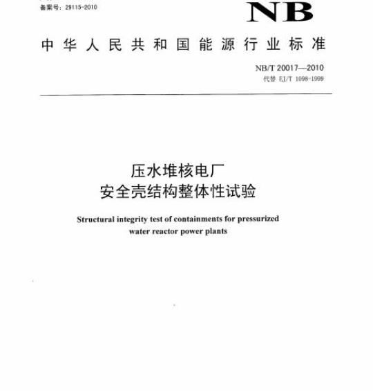 NB/T 20017-2010 压水堆核电厂安全壳结构整体性试验