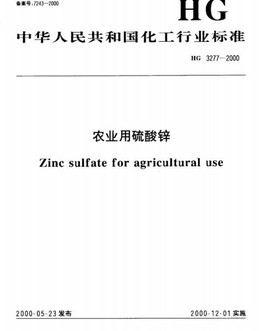 HG 3277-2000 农业用硫酸锌