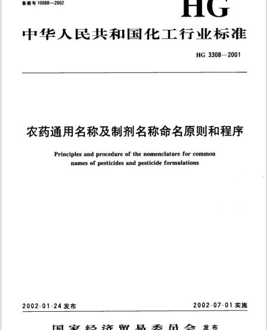 HG 3308-2001 农药通用名称及制剂名称命名原则和程序