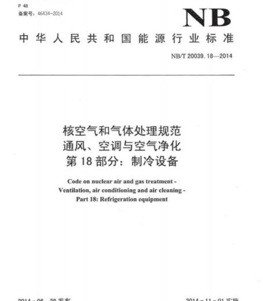 NB/T 20039.18-2014 核空气和气体处理规范通风、空调与空气净化第18部分:制冷设备