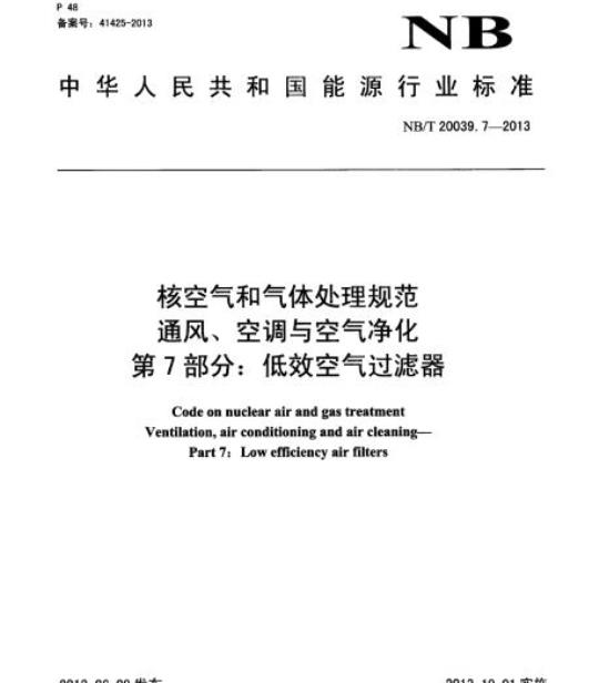 NB/T 20039.7-2013 核空气和气体处理规范通风、空调与空气净化第7部分:低效空气过滤器