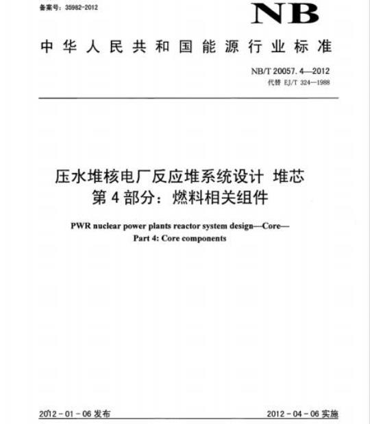 NB/T 20057.4-2012 压水堆核电厂反应堆系统设计堆芯第4部分:燃料相关组件