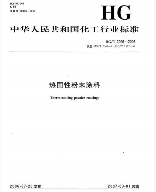 HG/T 2006-2006 热固性粉末涂料