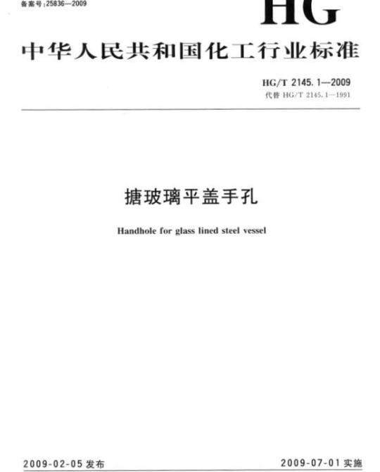 HG/T 2145.1-2009 代替 HG/T 2145.1-1991 搪玻璃平盖手孔