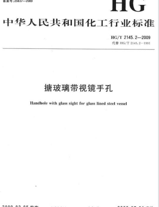 HG/T 2145.2-2009 代替 HG/T 2145.2-1991 搪玻璃带视镜手孔