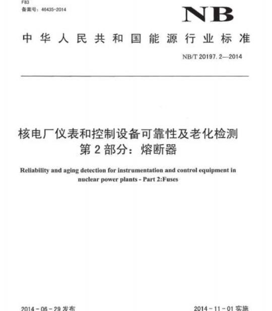 NB/T 20197.2-2014 核电厂仪表和控制设备可靠性及老化检测第2部分:熔断器