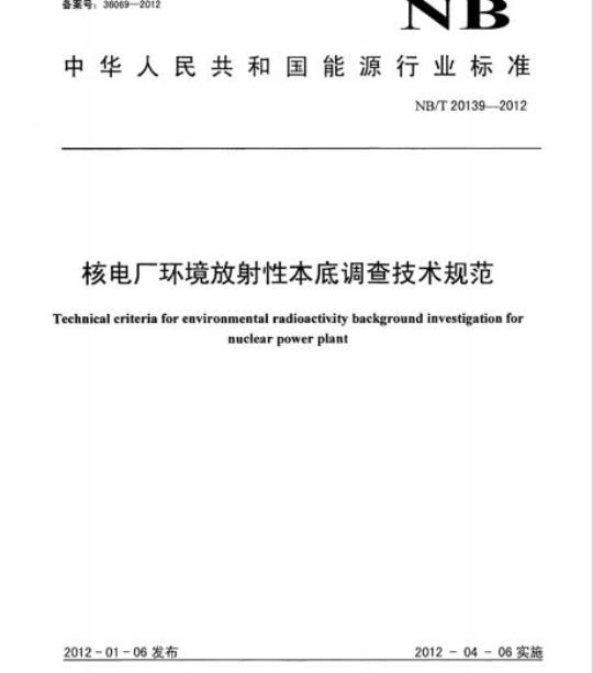 NB/T 20139-2012 核电厂环境放射性本底调查技术规范