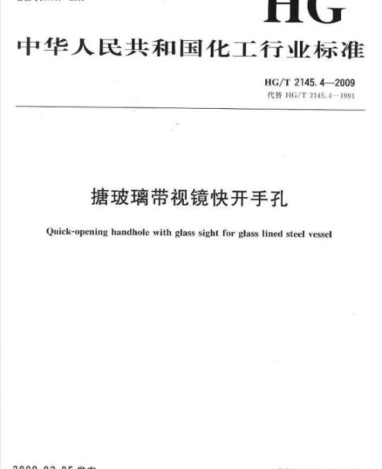 HG/T 2145.4-2009 代替 HG/T 2145.4-1991 搪玻璃带视镜快开手孔