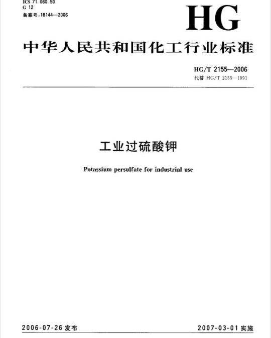 HG/T 2155-2006 代替 HG/T 2155-1991 工业过硫酸钾