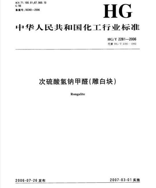 HG/T 2281-2006 代替 HG/T 2281-1992 次硫酸氢钠甲醛(雕白块)