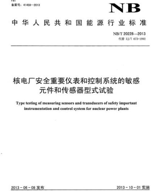 NB/T 20228-2013 核电厂安全重要仪表和控制系统的敏感元件和传感器型式试验