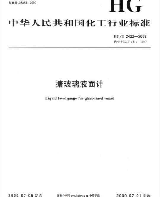 HG/T 2433-2009 代替 HG/T 2433-1993 搪玻璃液面计