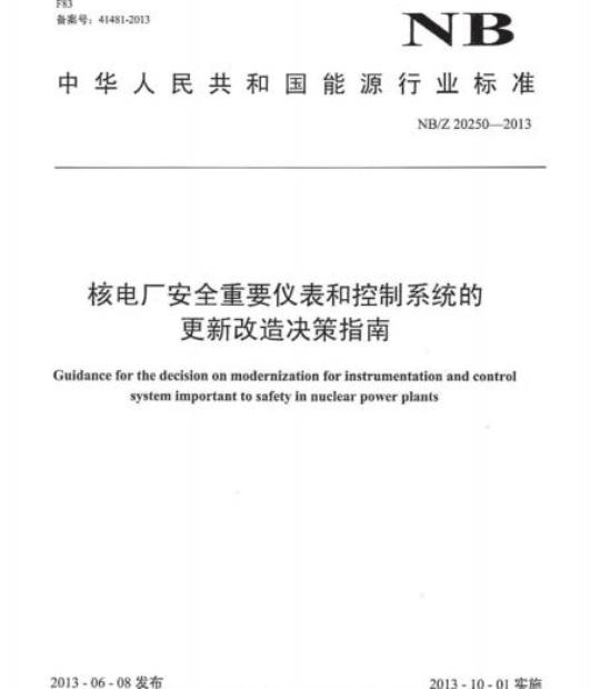 NB/Z 20250-2013 核电厂安全重要仪表和控制系统的更新改造决策指南