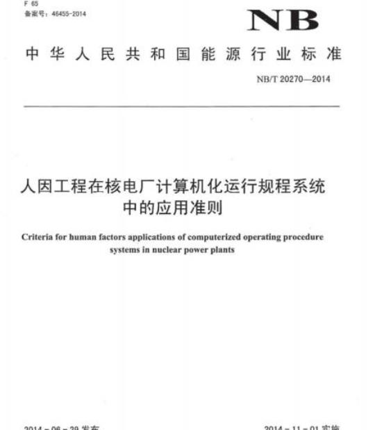 NB/T 20270-2014 人因工程在核电厂计算机化运行规程系统中的应用准则