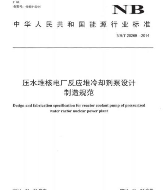NB/T 20269-2014 压水堆核电厂反应堆冷却剂泵设计制造规范
