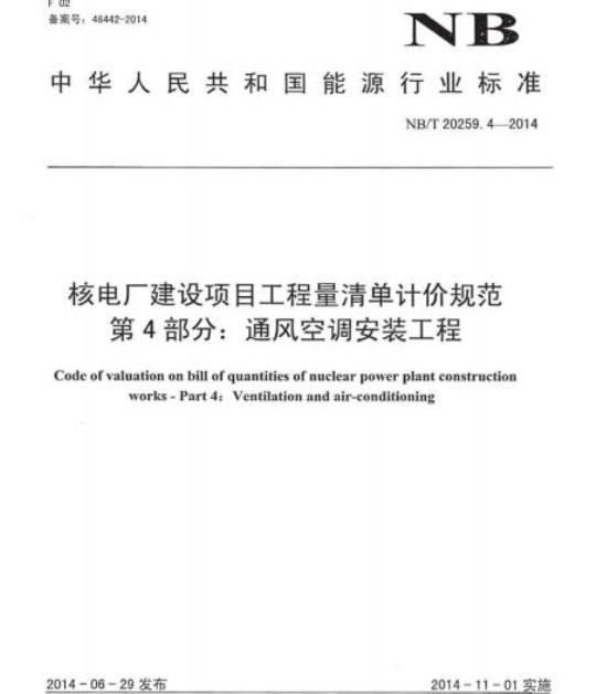 NB/T 20259.4-2014 核电厂建设项目工程量清单计价规范第4部分:通风空调安装工程