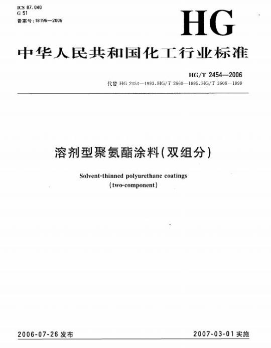HG/T 2454-2006 代替 HG 2454-1993 溶剂型聚氨酯涂料(双组分)
