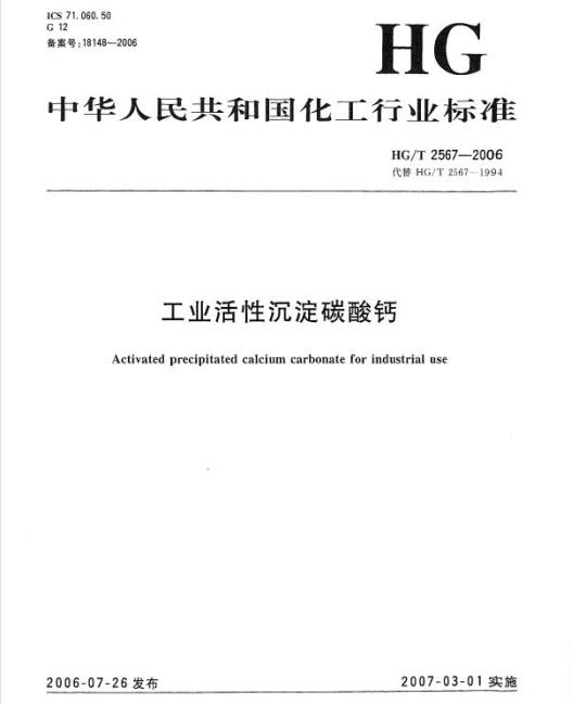 HG/T 2567-2006 代替 HG/T 2567-1994 工业活性沉淀碳酸钙
