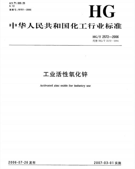 HG/T 2572-2006 代替 HG/T 2572-1994 工业活性氧化锌