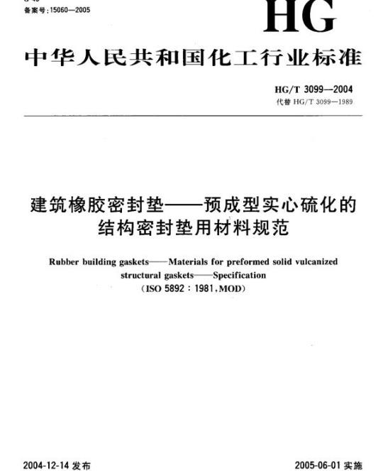 HG/T 3099-2004 建筑橡胶密封垫一预成型实心硫化的结构密封垫用材料规范