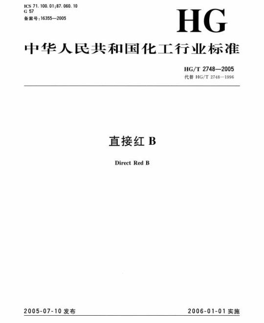 HG/T 2748-2005 直接红 B