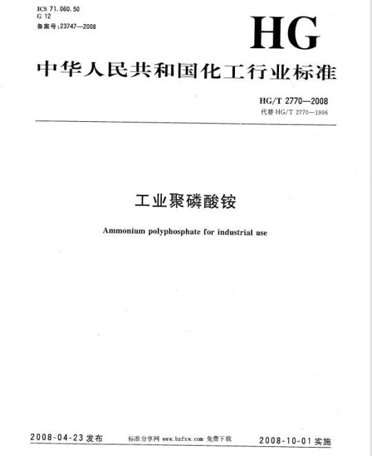 HG/T 2770-2008 工业聚磷酸铵