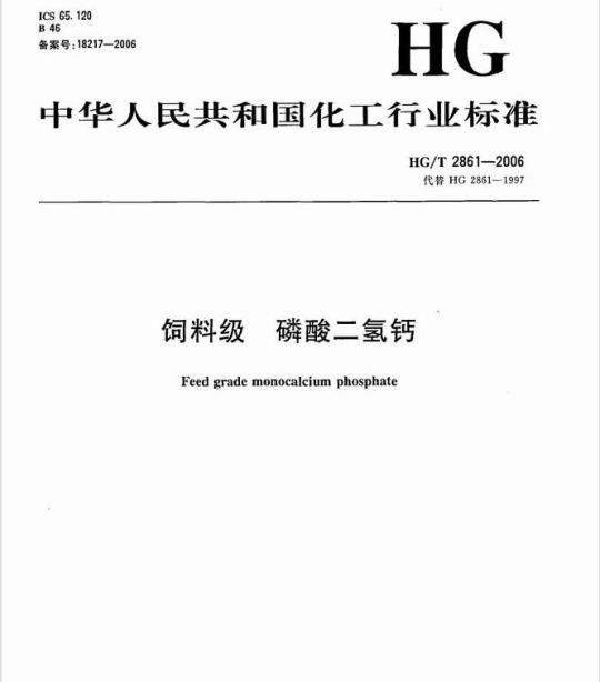 HG/T 2861-2006 饲料级 磷酸二氢钙